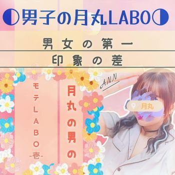 MENSのモテLABO-壱-