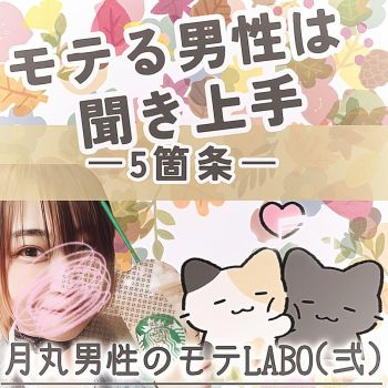 月丸LABO🌝-MENSのモテLABO(弍)-