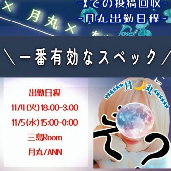 月丸MENSのモテLABO(参)