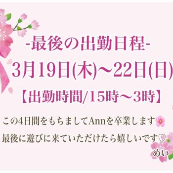 🌸卒業のお知らせ🌸