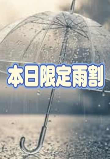 時間限定！  🌟雨割🌟